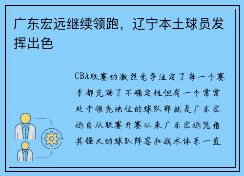 广东宏远继续领跑，辽宁本土球员发挥出色