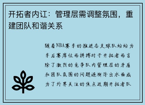 开拓者内讧：管理层需调整氛围，重建团队和谐关系