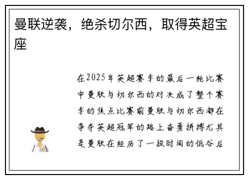曼联逆袭，绝杀切尔西，取得英超宝座