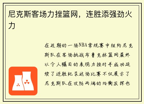 尼克斯客场力挫篮网，连胜添强劲火力