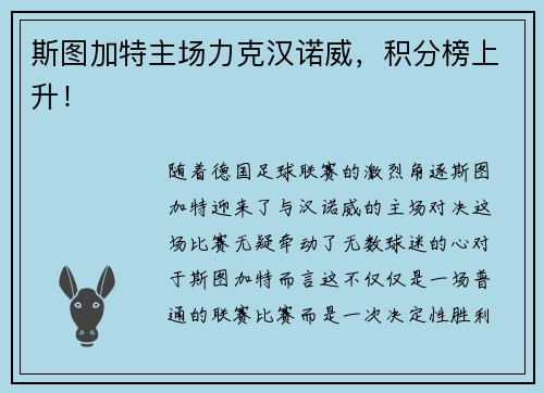 斯图加特主场力克汉诺威，积分榜上升！