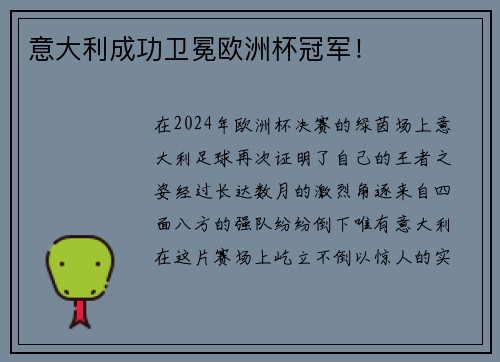 意大利成功卫冕欧洲杯冠军！