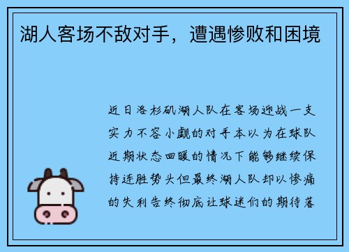 湖人客场不敌对手，遭遇惨败和困境