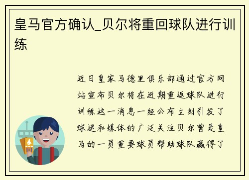 皇马官方确认_贝尔将重回球队进行训练