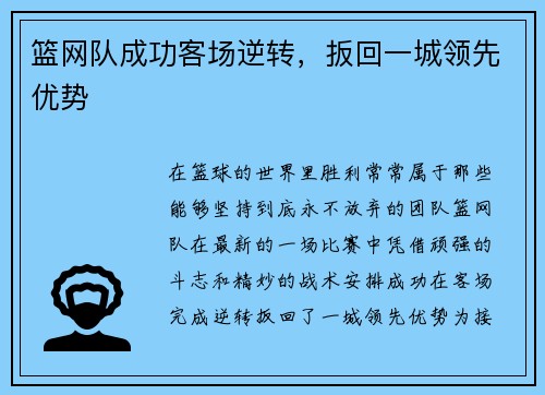 篮网队成功客场逆转，扳回一城领先优势