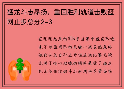 猛龙斗志昂扬，重回胜利轨道击败篮网止步总分2-3