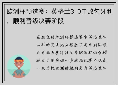 欧洲杯预选赛：英格兰3-0击败匈牙利，顺利晋级决赛阶段