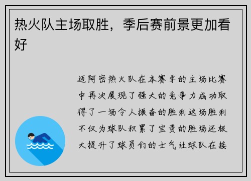 热火队主场取胜，季后赛前景更加看好