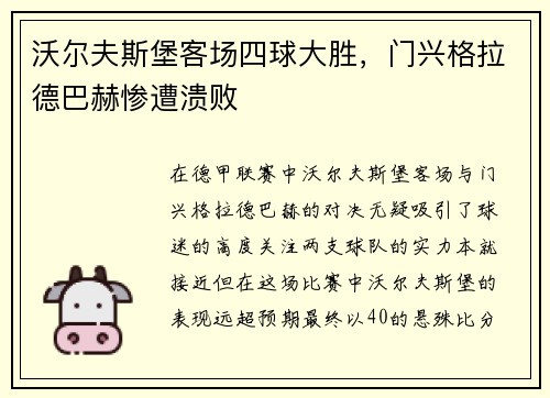 沃尔夫斯堡客场四球大胜，门兴格拉德巴赫惨遭溃败