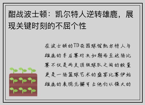 酣战波士顿：凯尔特人逆转雄鹿，展现关键时刻的不屈个性
