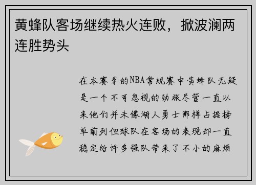 黄蜂队客场继续热火连败，掀波澜两连胜势头