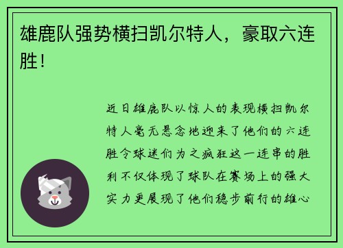 雄鹿队强势横扫凯尔特人，豪取六连胜！