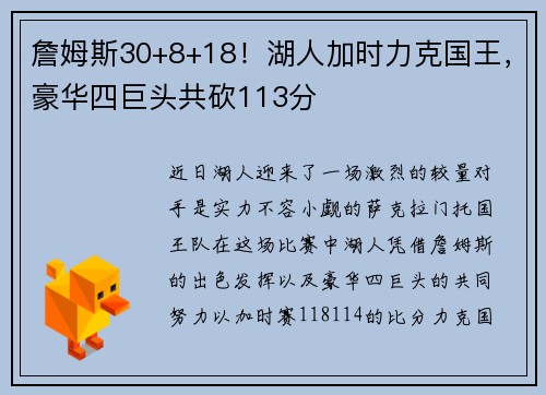 詹姆斯30+8+18！湖人加时力克国王，豪华四巨头共砍113分