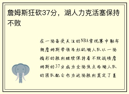 詹姆斯狂砍37分，湖人力克活塞保持不败