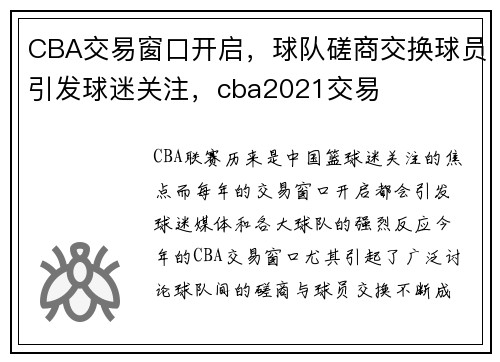CBA交易窗口开启，球队磋商交换球员引发球迷关注，cba2021交易