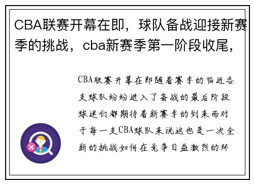 CBA联赛开幕在即，球队备战迎接新赛季的挑战，cba新赛季第一阶段收尾,场内外故事多成“热搜制造机”