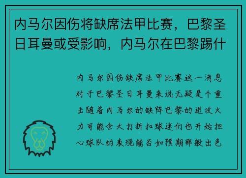 内马尔因伤将缺席法甲比赛，巴黎圣日耳曼或受影响，内马尔在巴黎踢什么位置