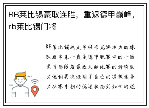 RB莱比锡豪取连胜，重返德甲巅峰，rb莱比锡门将