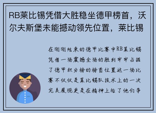 RB莱比锡凭借大胜稳坐德甲榜首，沃尔夫斯堡未能撼动领先位置，莱比锡沃尔夫斯堡交锋记录