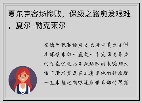 夏尔克客场惨败，保级之路愈发艰难，夏尔-勒克莱尔