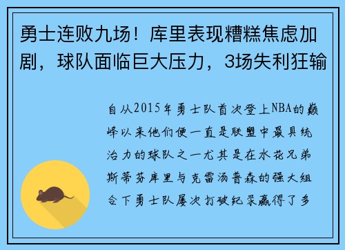 勇士连败九场！库里表现糟糕焦虑加剧，球队面临巨大压力，3场失利狂输90分!勇士跟库里的难处到底在哪_
