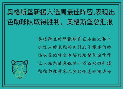 奥格斯堡新援入选周最佳阵容,表现出色助球队取得胜利，奥格斯堡总汇报