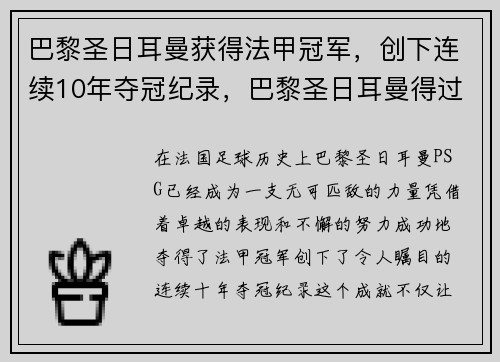 巴黎圣日耳曼获得法甲冠军，创下连续10年夺冠纪录，巴黎圣日耳曼得过几次欧冠冠军