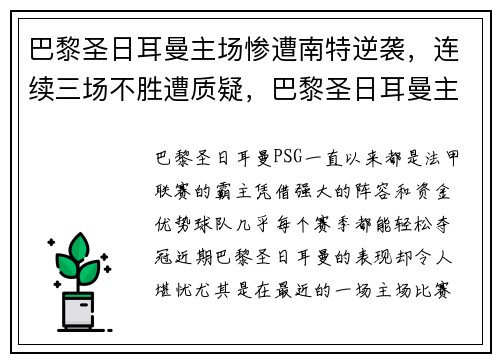 巴黎圣日耳曼主场惨遭南特逆袭，连续三场不胜遭质疑，巴黎圣日耳曼主场是哪里