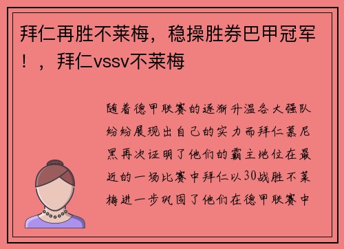 拜仁再胜不莱梅，稳操胜券巴甲冠军！，拜仁vssv不莱梅
