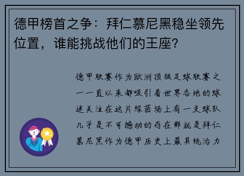 德甲榜首之争：拜仁慕尼黑稳坐领先位置，谁能挑战他们的王座？