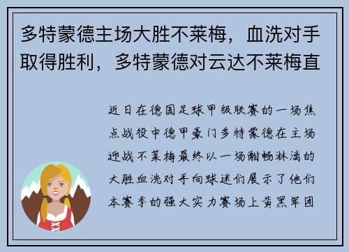 多特蒙德主场大胜不莱梅，血洗对手取得胜利，多特蒙德对云达不莱梅直播