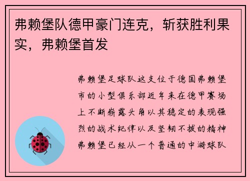 弗赖堡队德甲豪门连克，斩获胜利果实，弗赖堡首发