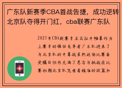 广东队新赛季CBA首战告捷，成功逆转北京队夺得开门红，cba联赛广东队