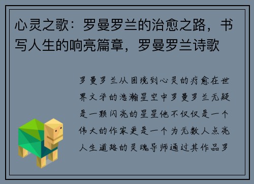 心灵之歌：罗曼罗兰的治愈之路，书写人生的响亮篇章，罗曼罗兰诗歌