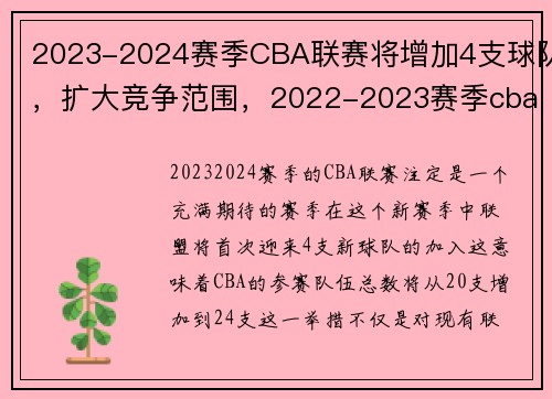 2023-2024赛季CBA联赛将增加4支球队，扩大竞争范围，2022-2023赛季cba