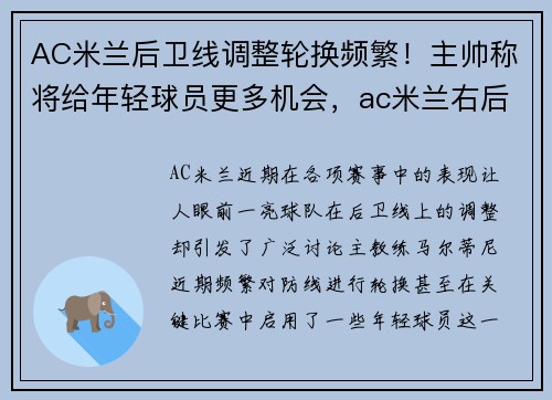 AC米兰后卫线调整轮换频繁！主帅称将给年轻球员更多机会，ac米兰右后卫