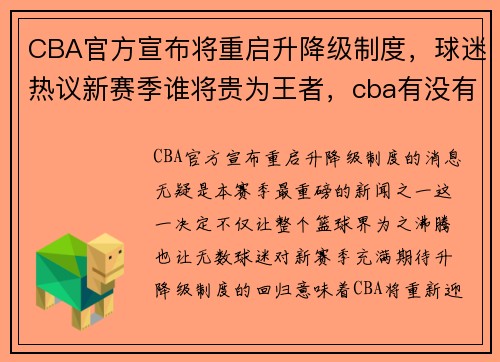 CBA官方宣布将重启升降级制度，球迷热议新赛季谁将贵为王者，cba有没有降级制度