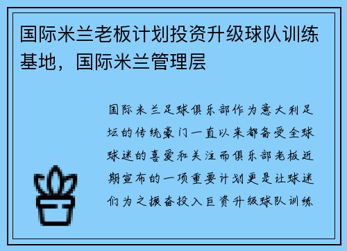 国际米兰老板计划投资升级球队训练基地，国际米兰管理层