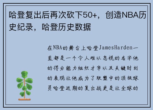 哈登复出后再次砍下50+，创造NBA历史纪录，哈登历史数据
