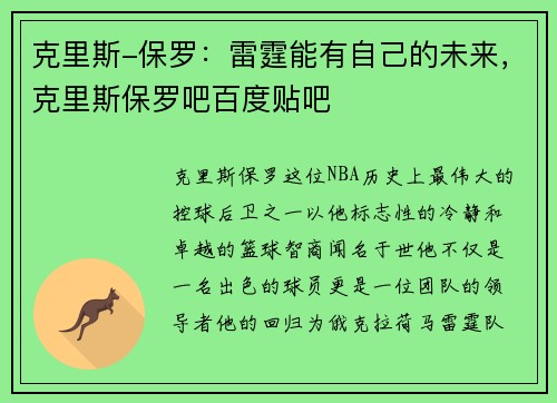 克里斯-保罗：雷霆能有自己的未来，克里斯保罗吧百度贴吧