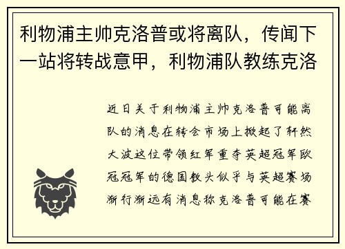 利物浦主帅克洛普或将离队，传闻下一站将转战意甲，利物浦队教练克洛普