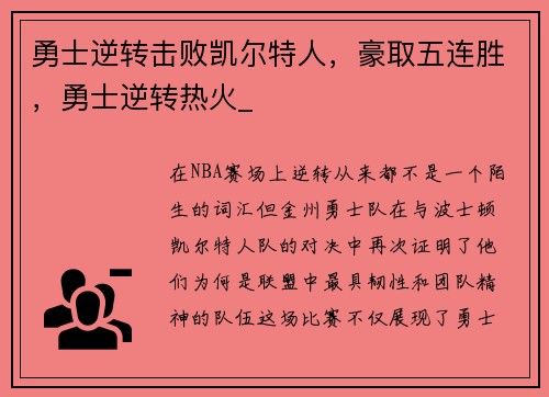 勇士逆转击败凯尔特人，豪取五连胜，勇士逆转热火_