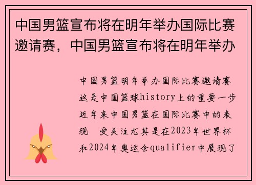 中国男篮宣布将在明年举办国际比赛邀请赛，中国男篮宣布将在明年举办国际比赛邀请赛英文