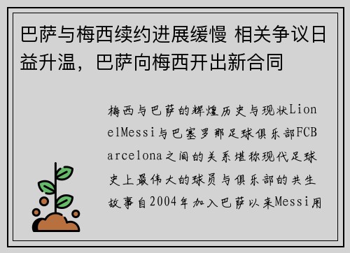 巴萨与梅西续约进展缓慢 相关争议日益升温，巴萨向梅西开出新合同