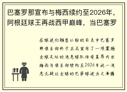 巴塞罗那宣布与梅西续约至2026年，阿根廷球王再战西甲巅峰，当巴塞罗那俱乐部和阿根廷足协因为梅西