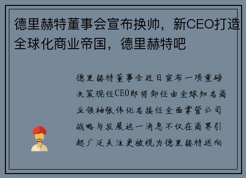 德里赫特董事会宣布换帅，新CEO打造全球化商业帝国，德里赫特吧
