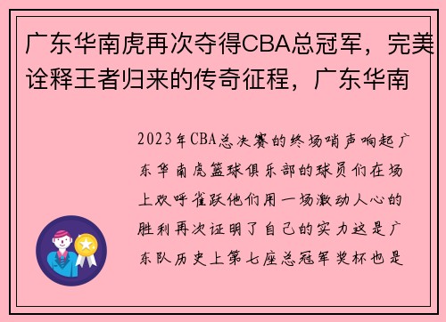 广东华南虎再次夺得CBA总冠军，完美诠释王者归来的传奇征程，广东华南虎篮球俱乐部董事长