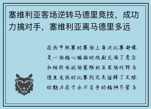 塞维利亚客场逆转马德里竞技，成功力擒对手，塞维利亚离马德里多远