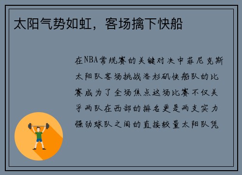 太阳气势如虹，客场擒下快船