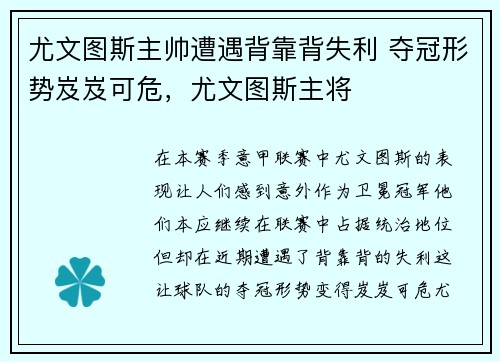 尤文图斯主帅遭遇背靠背失利 夺冠形势岌岌可危，尤文图斯主将